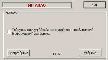 χαρακτηρίζεται ως ΑΠΛΟ.