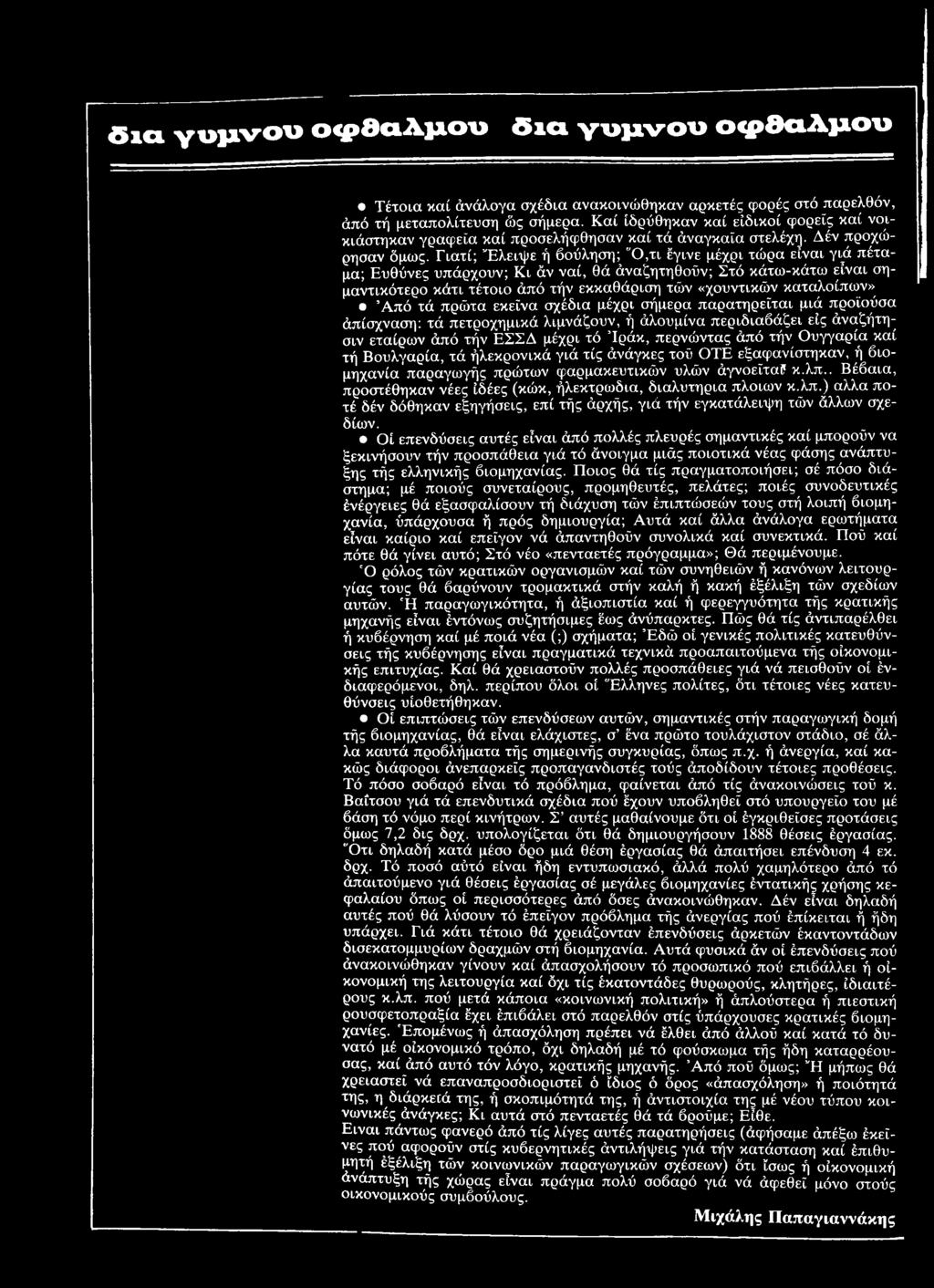 Γιατί; Έλειψε ή βούληση; Ό,τι έγινε μέχρι τώρα είναι γιά πέταμα; Ευθύνες υπάρχουν; Κι άν ναί, θά άναζητηθούν; Στό κάτω-κάτω είναι σημαντικότερο κάτι τέτοιο άπό τήν εκκαθάριση τών «χουντικών