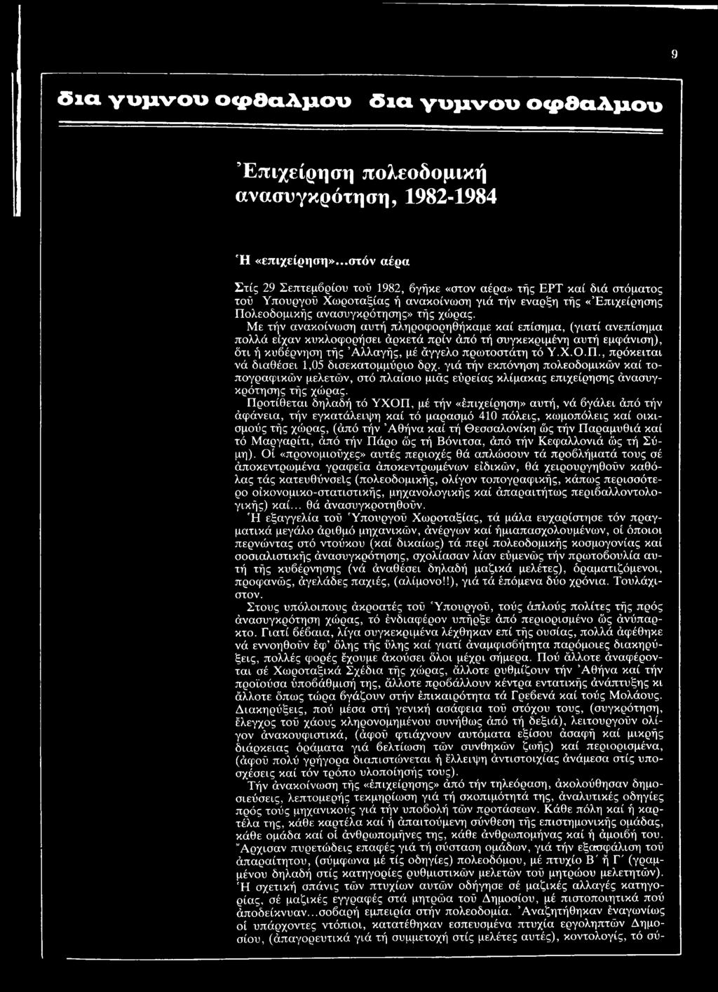 Προτίθεται δηλαδή τό ΥΧΟΠ, μέ τήν «έπιχείρηση» αυτή, νά βγάλει άπό τήν άφάνεια, τήν εγκατάλειψη καί τό μαρασμό 410 πόλεις, κωμοπόλεις καί οικισμούς τής χώρας, (άπό τήν Αθήνα καί τή Θεσσαλονίκη ώς τήν