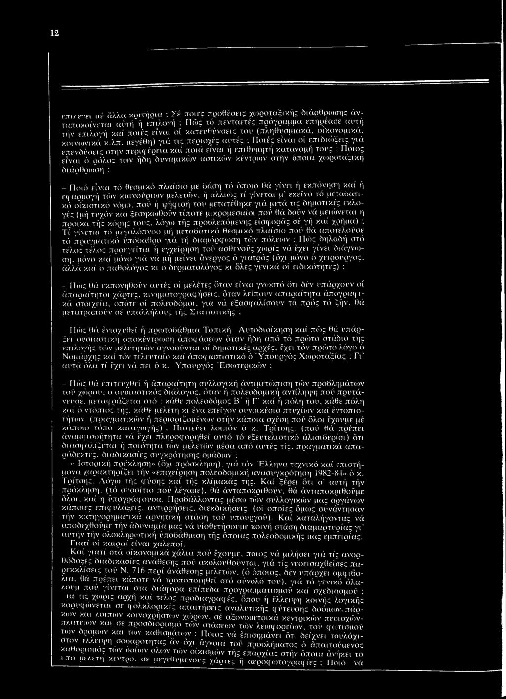 ιιεγέθη) γιά τις περιοχές αυτές ; Ποιές είναι οί επιδιώξεις γιά επενδύσεις στην περιφέρεια καί ποιά είναι ή επιθυμητή κατανομή τους ; Ποιος είναι ό ρόλος των ήδη δυναμικών αστικών κέντρων στήν όποια