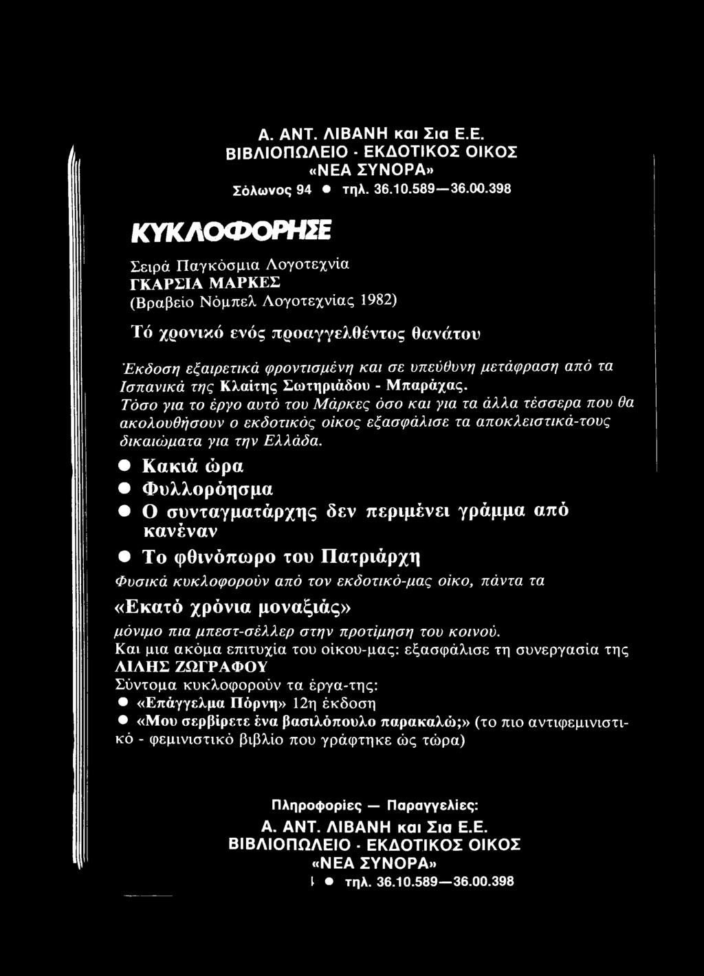 Τόσο για το έργο αυτό του Μάρκες όσο και για τα άλλα τέσσερα που θα ακολουθήσουν ο εκδοτικός οίκος εξασφάλισε