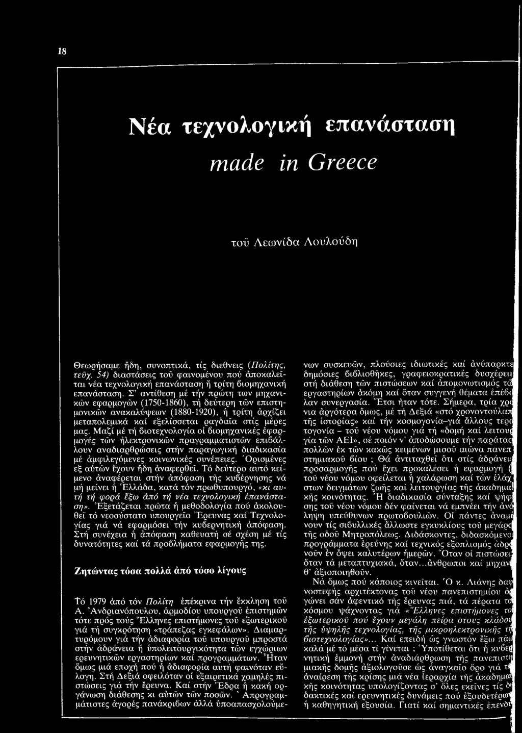 Σ αντίθεση μέ τήν πρώτη των μηχανικών εφαρμογών (1750-1860), τή δεύτερη τών επιστημονικών ανακαλύψεων (1880-1920), ή τρίτη άρχίζει μεταπολεμικά καί εξελίσσεται ραγδαία στις μέρες μας.