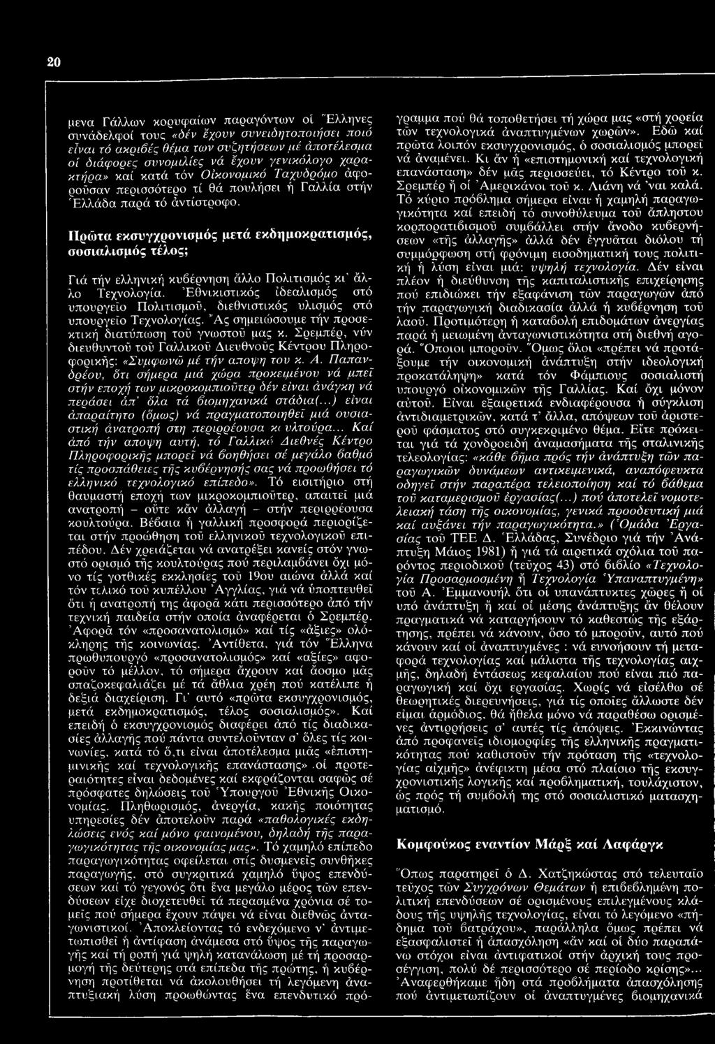 Πρώτα εκσυγχρονισμός μετά εκδημοκρατισμός, σοσιαλισμός τέλος; Γιά τήν ελληνική κυβέρνηση άλλο Πολιτισμός κγ άλλο Τεχνολογία.