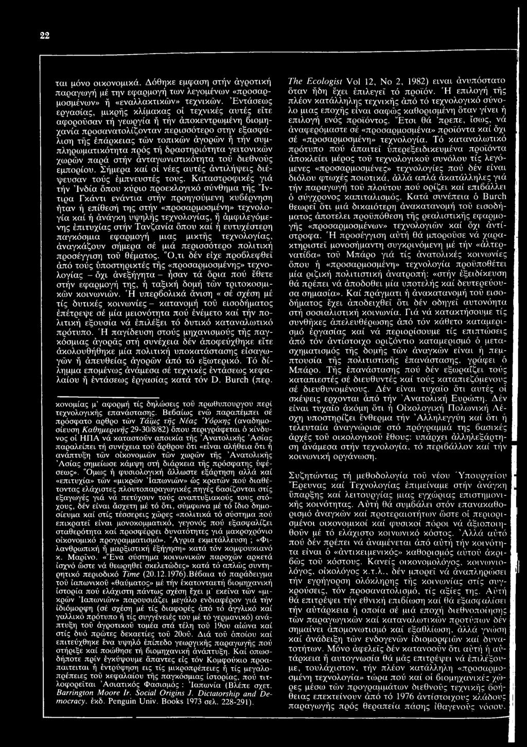 συμπληρωματικότητα πρός τή δραστηριότητα γειτονικών χωρών παρά στήν άνταγωνιστικότητα τού διεθνούς εμπορίου. Σήμερα καί οί νέες αυτές άντιλήψεις διέψευσαν τούς έμπνευστές τους.