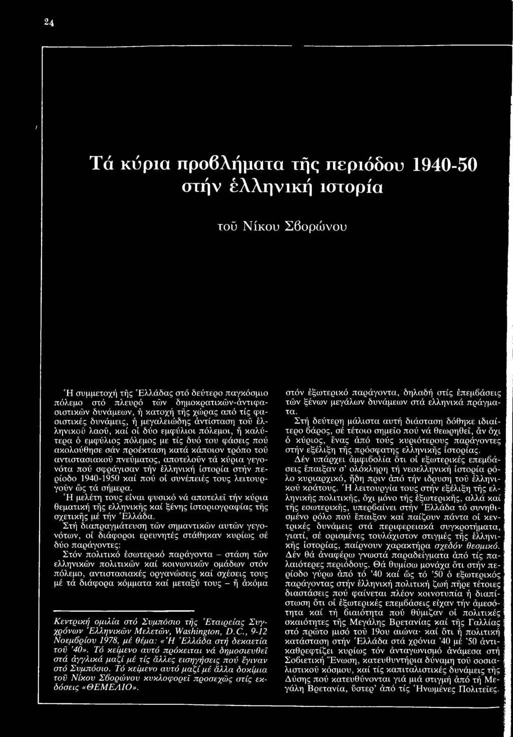 κατά κάποιον τρόπο τού αντιστασιακού πνεύματος, αποτελούν τά κύρια γεγονότα πού σφράγισαν τήν έλληνική ιστορία στήν περίοδο 1940-1950 καί πού οί συνέπειές τους λειτουργούν ώς τά σήμερα.