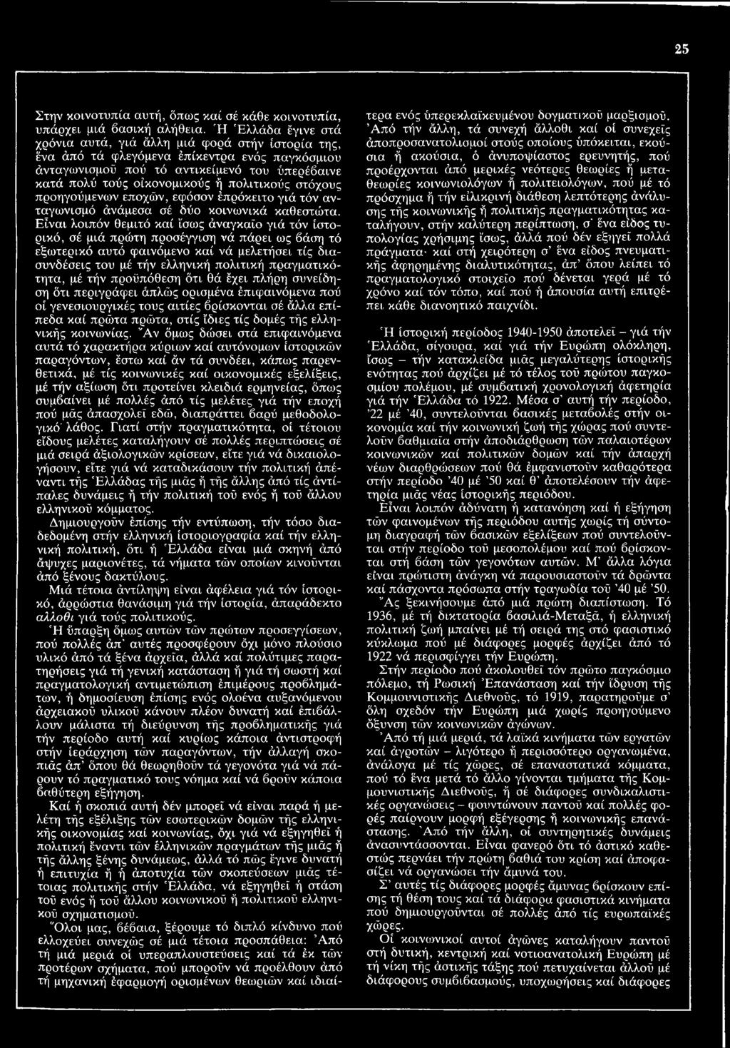 πραγματικότητα, μέ τήν προϋπόθεση ότι θά έχει πλήρη συνείδηση ότι περιγράφει άπλώς ορισμένα έπιφαινόμενα πού οί γενεσιουργικές τους αιτίες βρίσκονται σέ άλλα επίπεδα καί πρώτα πρώτα, στις ίδιες τίς