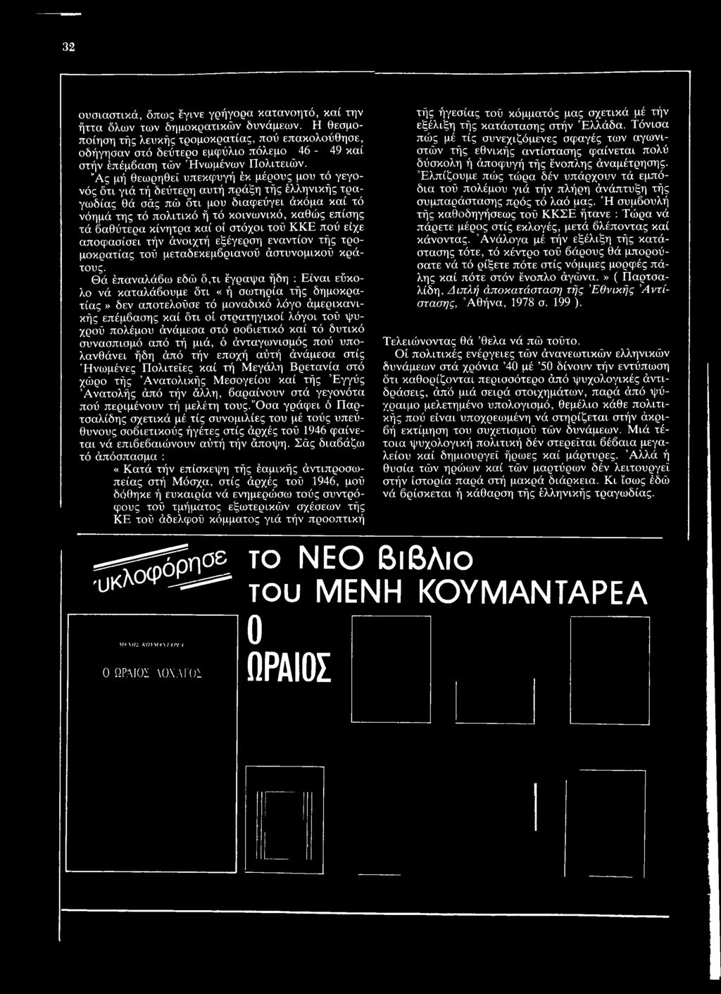 Θά έπαναλάβω εδώ ό,τι έγραψα ήδη : Είναι εύκολο νά καταλάβουμε ότι «ή σωτηρία τής δημοκρατίας» δεν αποτελούσε τό μοναδικό λόγο άμερικανικής επέμβασης καί ότι οί στρατηγικοί λόγοι τού ψυχρού πολέμου