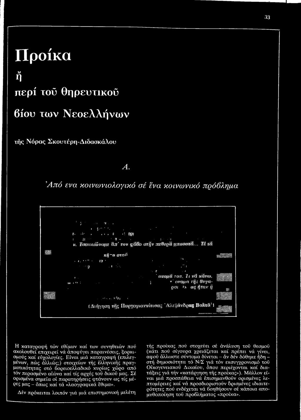 τή: Ον-γαρσ* <> ας >}ταν ή {Διήγηση τής Πυργογιαννίτισας "Αλεξάνδρας Βαλτά1!