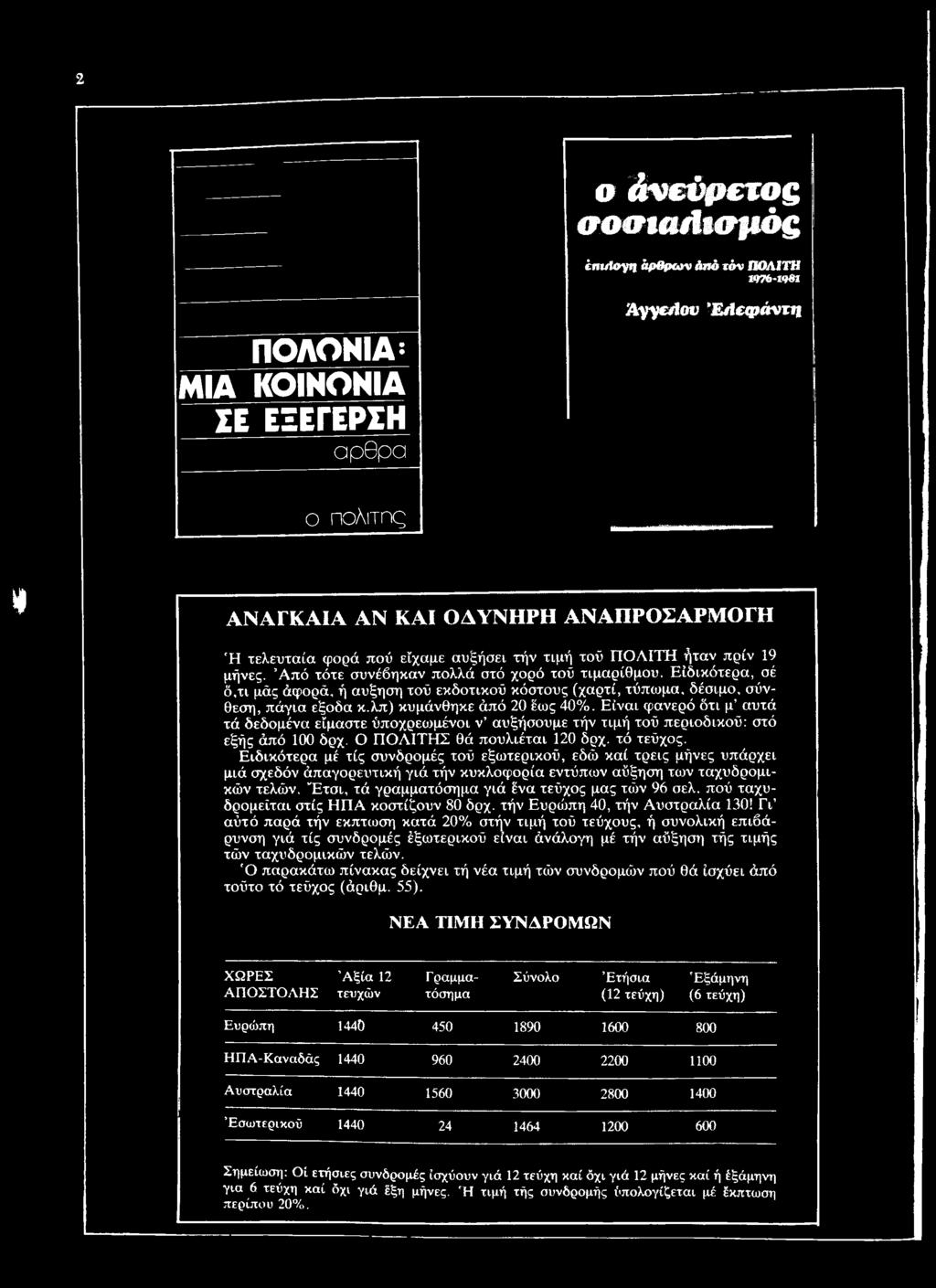 Ειδικότερα μέ τίς συνδρομές τού εξωτερικού, εδώ καί τρεις μήνες υπάρχει μιά σχεδόν άπαγορευτική γιά τήν κυκλοφορία εντύπων αύξηση των ταχυδρομικών τελών.