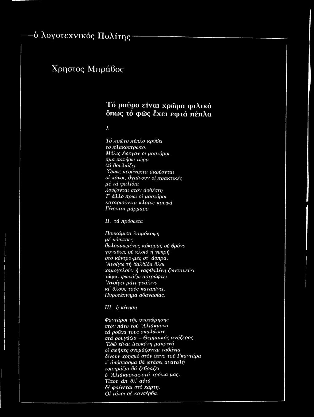 Ανοίγω τή βαλβίδα όλοι χαμογελούν ή ναφθαλίνη ζωντανεύει χώρα, φωνάζω αστράφτει. Ανοίγει μάτι γυάλινο κ ί όλους τούς καταπίνει. Π υροτέχνημα αθανασίας. III.