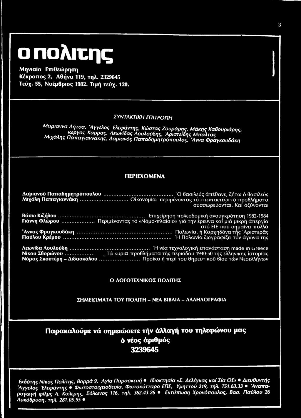 .. Άννας Φραγκουδάκη Παύλου Κρέμου...... Επιχείρηση πολεοδομική άνσυγκρότηση 1982-1984 Περιμένοντας τό «Νόμο-πλαίσιο» γιά την έρευνα καί μιά μικρή άπεργία στό ΕΙΕ πού σημαίνει πολλά.