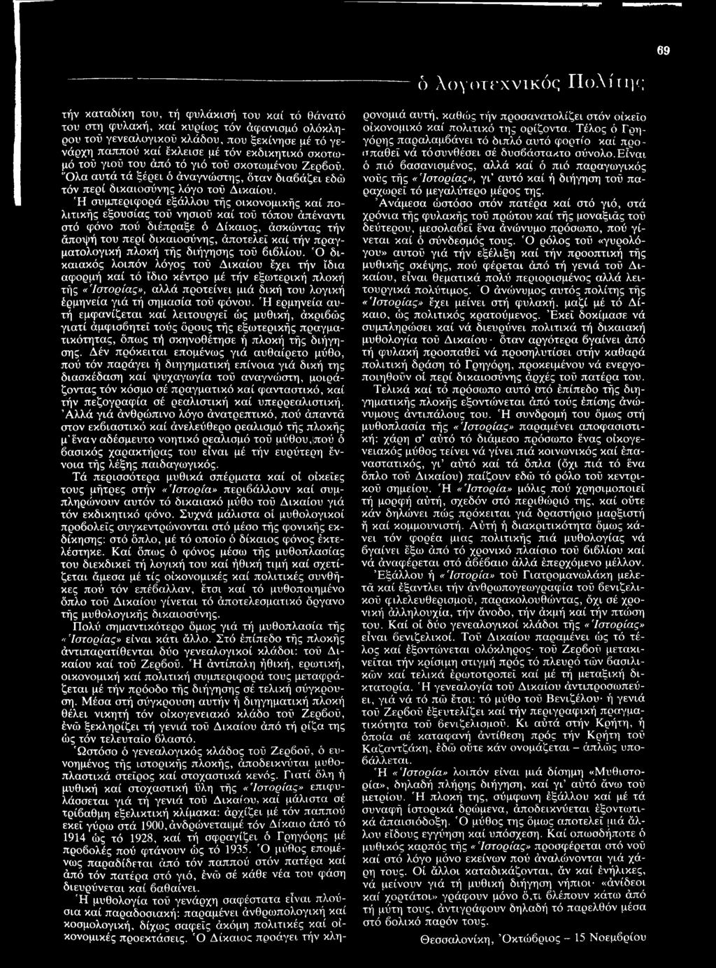 Ή συμπεριφορά εξάλλου τής οικονομικής καί πολιτικής εξουσίας τού νησιού καί τού τόπου άπέναντι στό φόνο πού διέπραξε ό Δίκαιος, άσκώντας τήν άποψή του περί δικαιοσύνης, άποτελεϊ καί τήν