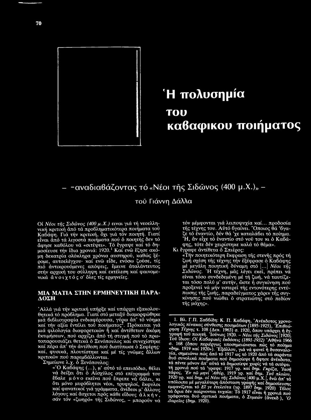 1Καί ενώ έζησε ακόμη δεκατρία ολόκληρα χρόνια αυστηρού, καθώς ξέρομε, αυτοελέγχου καί ενώ είδε, ενόσω ζοΰσε, τίς πιό άντικρουόμενες απόψεις, έμεινε άταλάντευτος στήν αρχική του σύλληψη καί εκτέλεση
