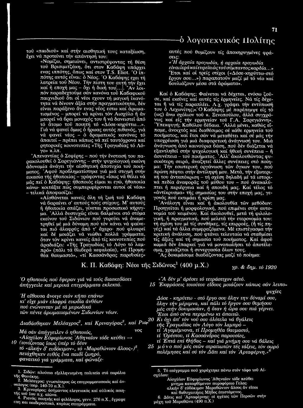 τοΰ «παιδιού» καί στήν αισθητική τους καταξίωση, έχει νά προτείνει τήν απάντησή του: «Νομίζω, σημειώνει, αντιστρέφοντας τή θέση τού Βρισιμιτζάκη, ότι στον Καβάφη υπάρχει ένας ιππότης, όπως καί στον T.