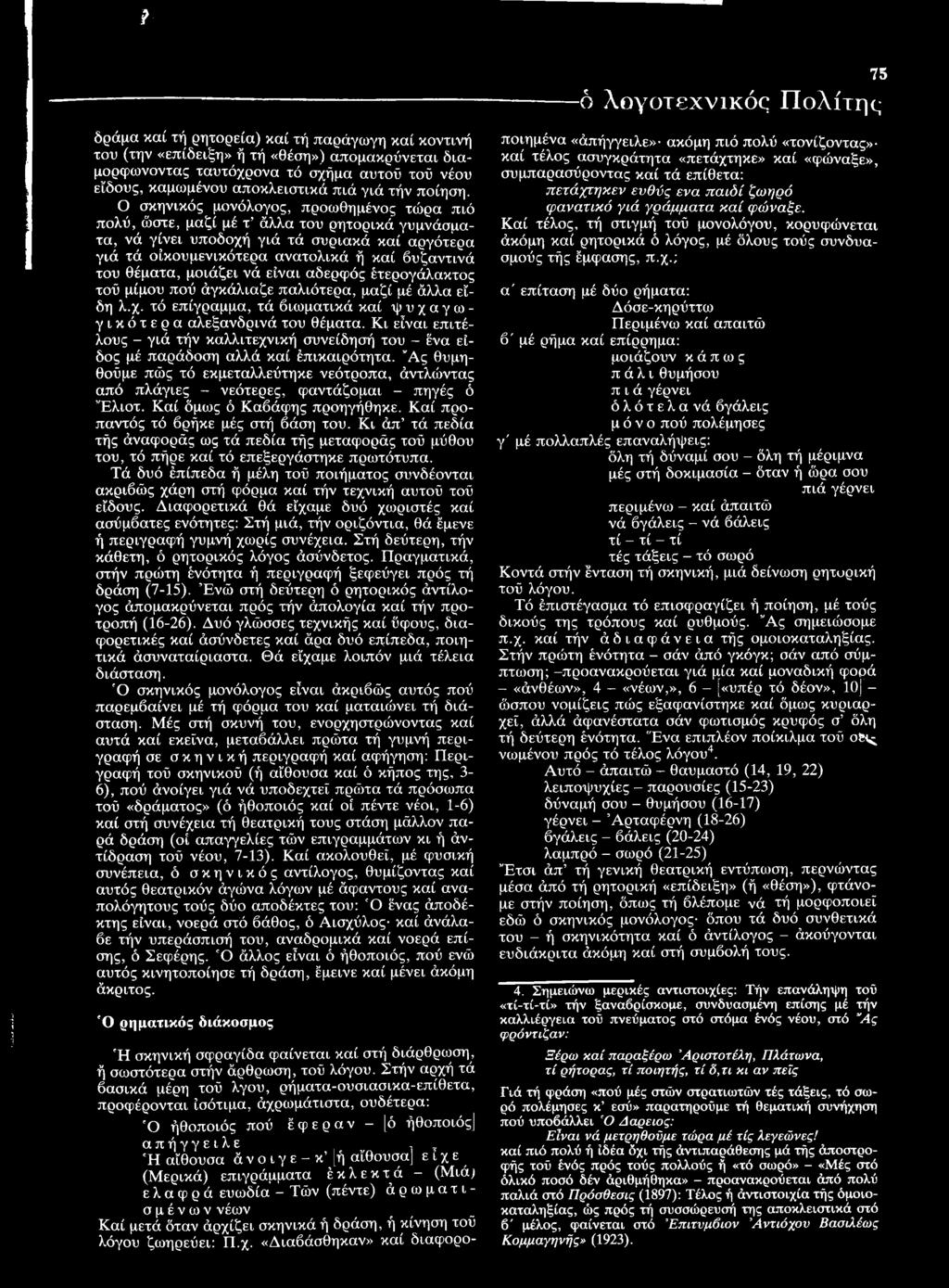 I ' 75 --------- ό λογοτεχνικός Πολίτης δράμα καί τή ρητορεία) καί τή παράγωγη καί κοντινή του (την «επίδειξη» ή τή «θέση») απομακρύνεται διαμορφώνοντας ταυτόχρονα τό σχήμα αυτού τού νέου είδους,