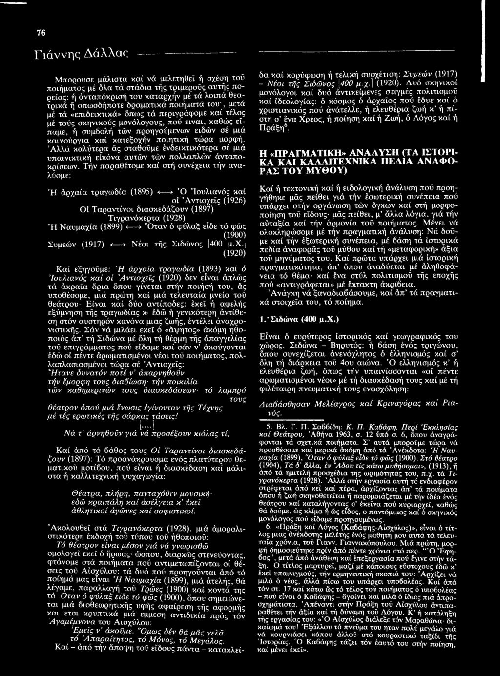 είδε τό φώς (1900) Συμεών (1917) < > Νέοι τής Σιδώνος 400 μ.χ.