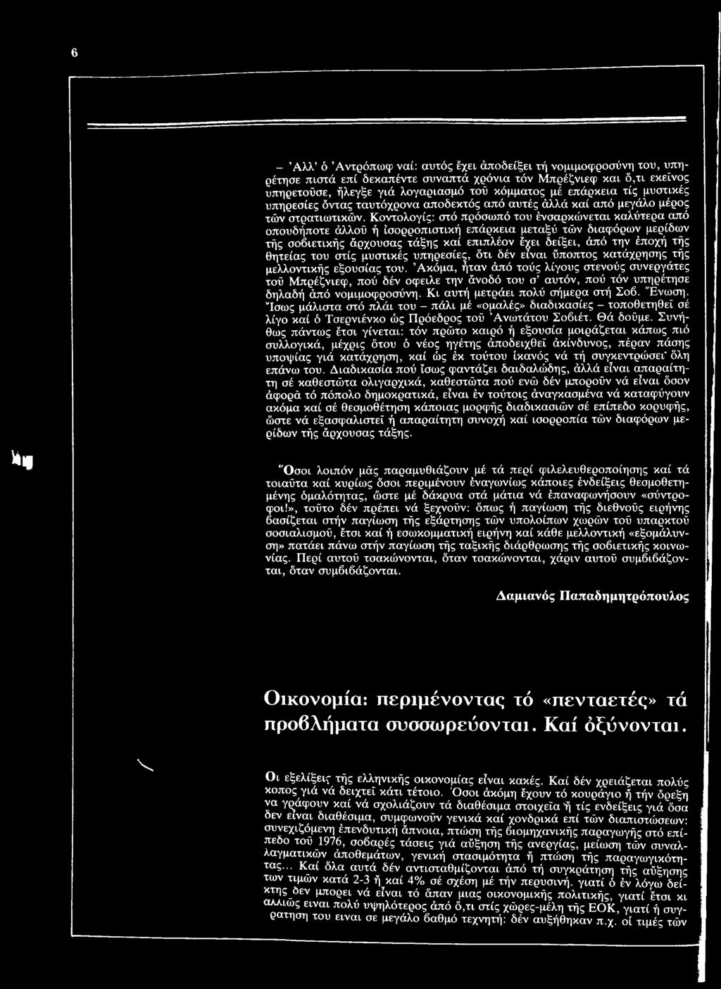 Κοντολογίς: στό πρόσωπό του ένσαρκώνεται καλύτερα από οπουδήποτε άλλού ή ίσορροπιστική επάρκεια μεταξύ τών διαφόρων μερίδων τής σοβιετικής άρχουσας τάξης καί επιπλέον έχει δείξει, άπό την έποχή τής