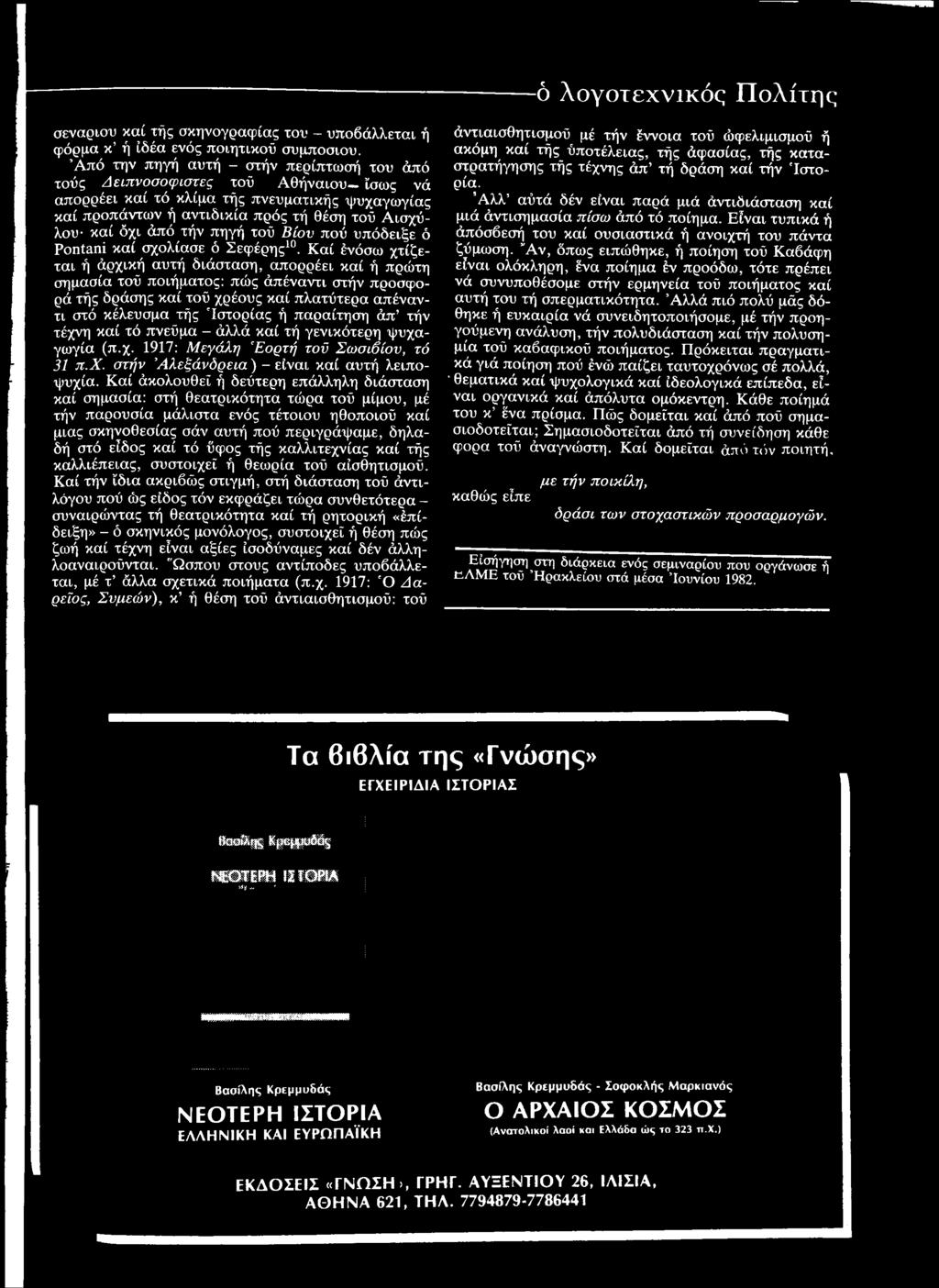 παραίτηση άπ τήν τέχνη καί τό πνεύμα - άλλά καί τή γενικότερη ψυχαγωγία (π.χ. 1917: Μεγάλη Εορτή τοϋ Σωσιβίου, τό 31 π.χ. στήν Αλεξάνδρεια ) - είναι καί αυτή λειποψυχία.