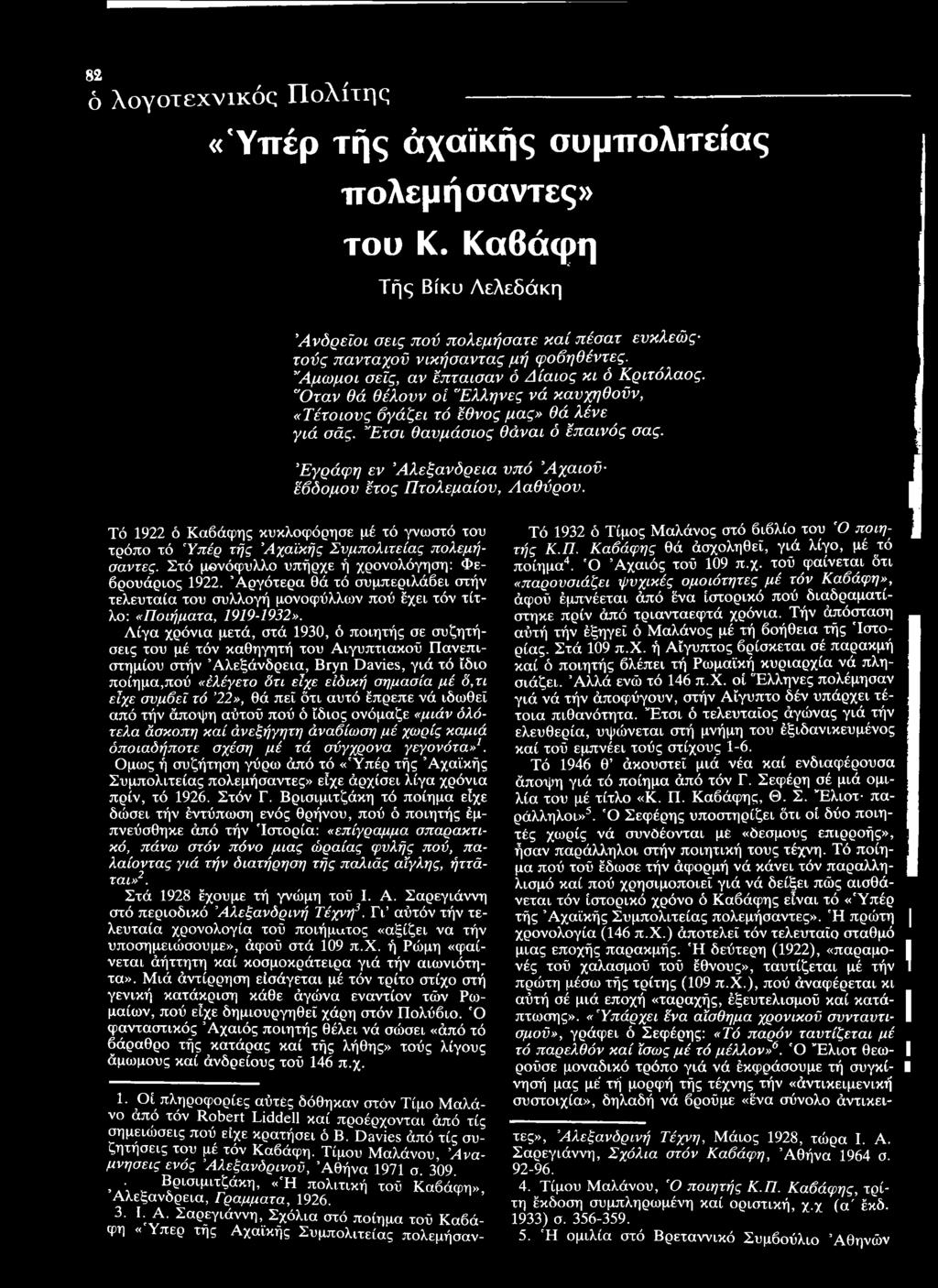Αργότερα θά τό συμπεριλάβει στήν τελευταία του συλλογή μονοφύλλων πού έχει τόν τίτλο: «Ποιήματα, 1919-1932».