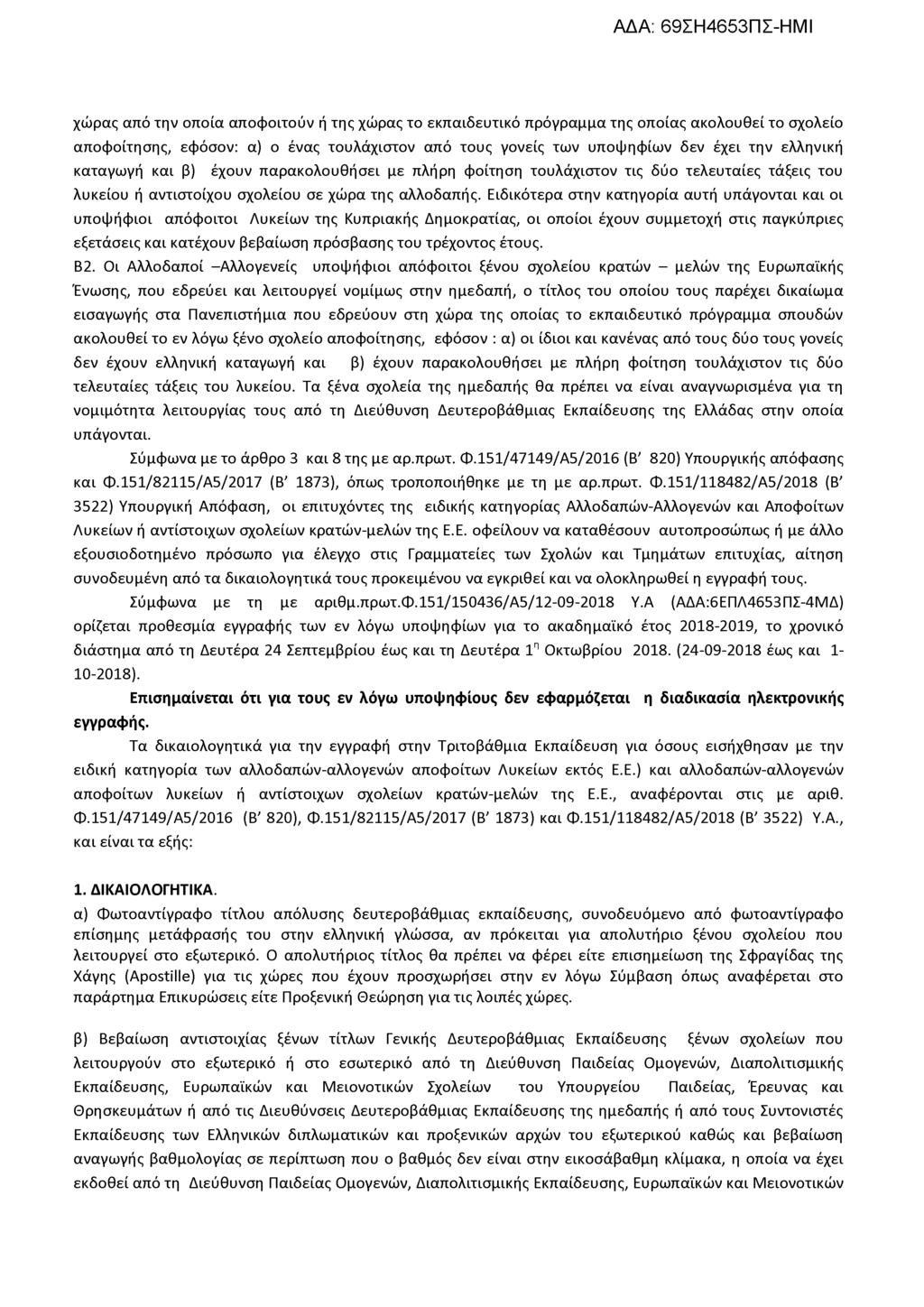 χώρας από την οποία αποφοιτούν ή της χώρας το εκπαιδευτικό πρόγραμμα της οποίας ακολουθεί το σχολείο αποφοίτησης, εφόσον: α) ο ένας τουλάχιστον από τους γονείς των υποψηφίων δεν έχει την ελληνική