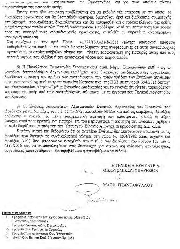 ΣΕΠΤΕΜΒΡΙΟΣ 2018 EΘNIKH HXΩ 9 Ενημέρωση ΠΟΙΟΙ ΚΑΙ ΓΙΑΤΙ ΑΝΤΙΔΡΟΥΝ ΣΤΗΝ ΕΙΣΡΟΗ ΠΟΡΩΝ ΣΤΟ Μ.Τ.Σ. Φωτογραφία 10 Φωτογραφία 11 προσπαθούμε, έστω και με συγκρούσεις, να φέρουμε πόρους και από παντού.
