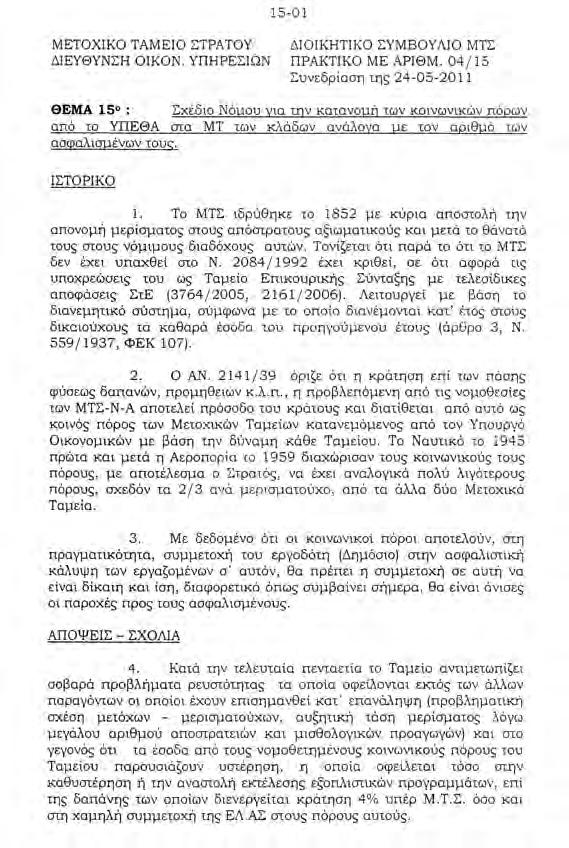 Και επειδή εγώ προσωπικά, δεν έχω δεσμεύσεις, δε χρωστάω υποχρέωση σε κανένα και δε με ενδιαφέρει αν δυσαρεστηθούν κάποιοι συνάδελφοι ή πολιτικά πρόσωπα, θα συνεχίσω να διεκδικώ πόρους για το ΜΤΣ και