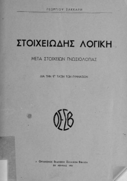 3.2. Η Λογική στα ελληνικά σχολεία