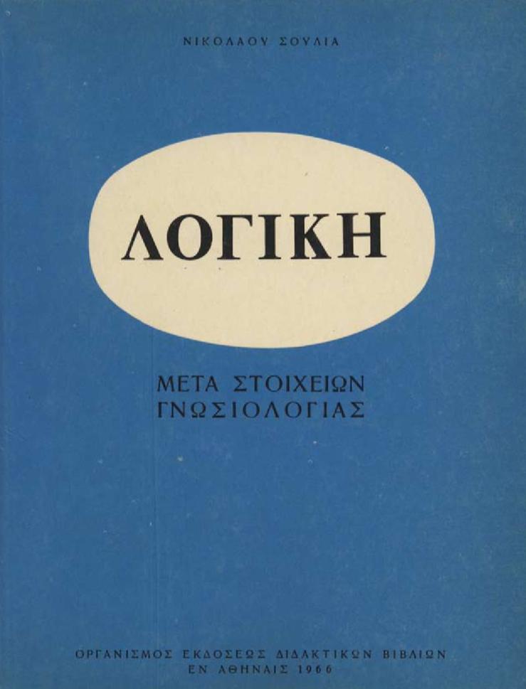 1950 και 1960 οι µαθητές έρχονταν σε επαφή (όχι