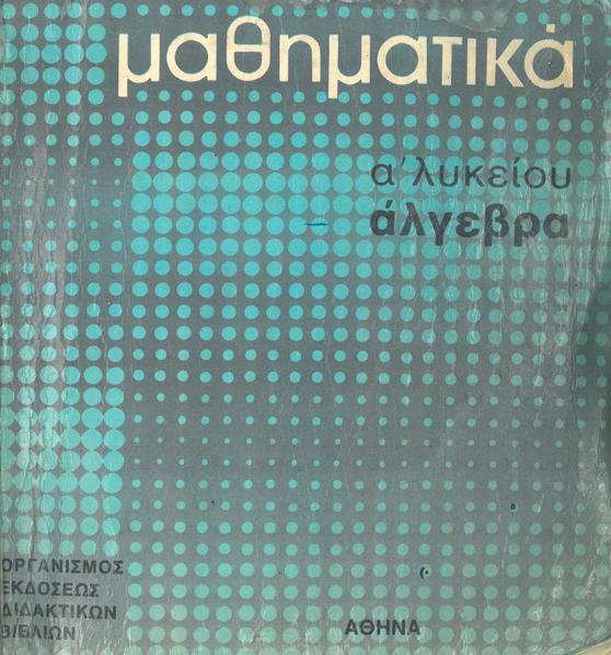 Άλγεβρα της Α Λυκείου µία εισαγωγική