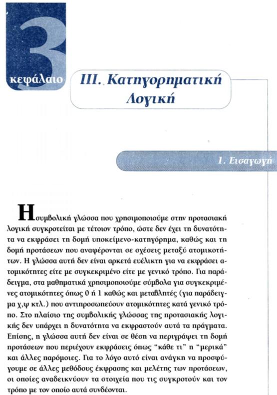 µαθητών στο να διατυπώνουν αποδεικτικό και γενικότερα µαθηµατικό λόγο, υπήρχε ανεξάρτητα από το αν στο σχολικό τους εγχειρίδιο