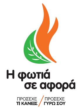 Η ΦΩΤΙΑ ΣΕ ΑΦΟΡΑ ΕΚΠΑΙΔΕΥΤΙΚΟ ΥΛΙΚΟ ΠΑΡΆΡΤΗΜΑ 2: ΠΑΡΟΥΣΊΑΣΗ POWERPOINT Υλικό Περιβαλλοντικής Εκπαίδευσης για την πρόληψη δασικών πυρκαγιών Διαφάνεια 1 Δασικές πυρκαγιές Γενικά στοιχεία Οι δασικές