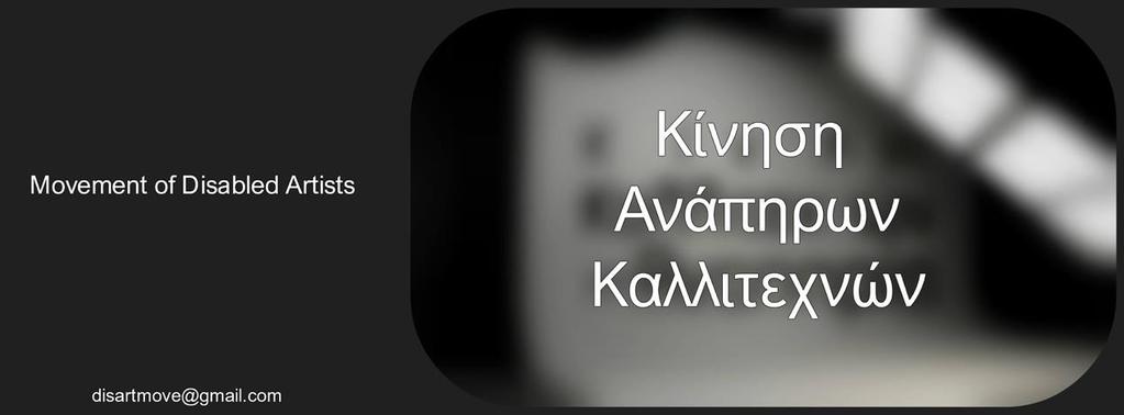 Κίνηση Ανάπηρων Καλλιτεχνών