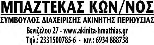 18 www.laosnews.gr ΠΑΡΑΣΚΕΥΗ 16 ΦΕΒΡΟΥΑΡΙΟΥ 2018 ΠΩΛΗΣΕΙΣ ΔΙΑΜΕΡΙΣΜΑΤΩΝ ΘΕΣΣΑΛΟΝΙΚΗ Φοιτητικες Γκαρσ. Στο κεντρο. ΛΑΔΟΜΥΛΟΙ Μονοκατοικια 65 τ.μ με οικοπεδο 200 τ,μ 50000 ΙΚΑ 95 τ.μ Α.