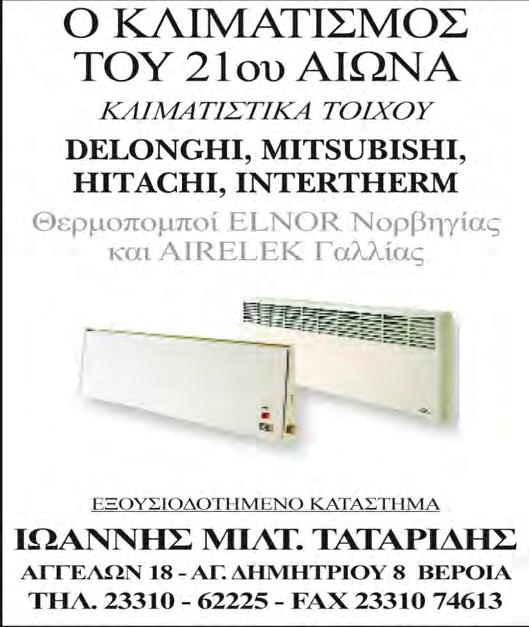 Θερμ/τες Α/C 280 ΚΕΝΤΡΟ 3ΔΣ/Κ Α.Θ επιπλωμενο 400 ΩΡΟΛΟΙ 2ΔΣΚ Α.Θ κοπαμ,επιπλωμενο 250 ΠΩΛΗΣΕΙΣ-ΕΝΟΙΚΙΑΣΕΙΣ ΟΙΚΟΠΕΔΩΝ- ΑΓΡΟΤΕΜΑΧΙΩΝ ΠΕΡ/ΚΗ Βεροιας Φιλέτο 16 στρ.πανω στην άσφ. σ.δ 02 16 ΑΓ.