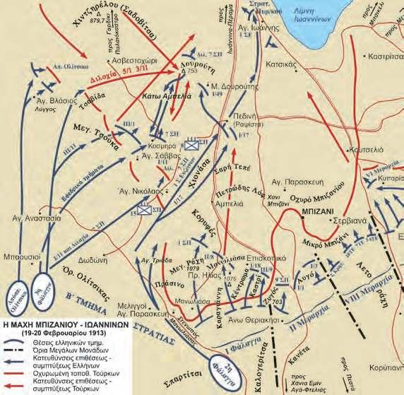 Η μαχη μπιζανιου-ιωαννινων (19-20 Φεβρουαριου 1913) Ο Στρατός Ηπείρου, υπό τον Αντιστράτηγο Κωνσταντίνο Σαπουντζάκη, λόγω της μειωμένης δύναμής του στην αρχή του πολέμου, ήταν υποχρεωμένος να τηρήσει
