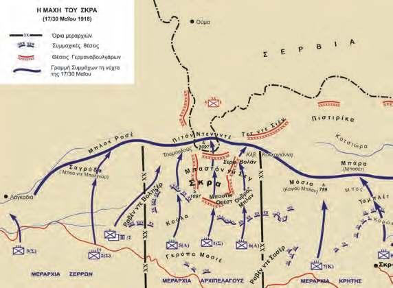 Πηγή: ΓΕΣ/ΔΙΣ συνεχώς από το συμμαχικό πυροβολικό. Μετά από σύντομο αλλά σκληρό αγώνα, τα ελληνικά τμήματα κατάφεραν μέχρι τις 07.00 να καταλάβουν τα υψώματα Σκρα, Τουμουλούς και Σερφ Βολάν.
