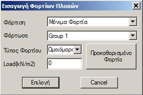 2.1.2 Επιλεκτικά Επιλεκτικά και αριστερό κλικ στο εσωτερικό μίας πλάκας.