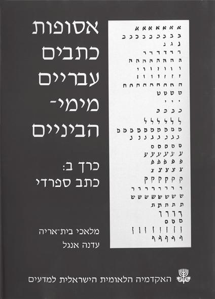 חלק ראשון: כתבי יד בספריות ישראל וצרפת, בתבנית גדולה כרך לוחות: תשל ב. תצלומים של 179 כתבי יד. 205 לוחות + 8 עמודים. 40 30 ס מ. בקופסה בכריכת בד. כרך תיאורים: תשל ב.