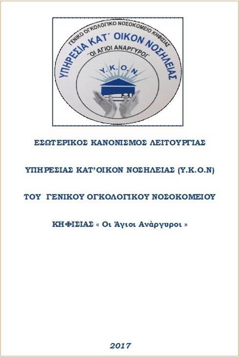 Οι Δράσεις της Υ.Κ.Ο.Ν. του Γ.Ο.Ν.Κ. και η συμμετοχή σε Προγράμματα Εκπαίδευσης (IV) Η Υ.Κ.Ο.Ν εφαρμόζει εσωτερικό κανονισμό λειτουργίας, εγκεκριμένο από το Διοικητικό Συμβούλιο του Γ.