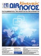 ΕDITORIAL > 3 ΜΗΝΥΜΑ ΤΟΥ ΠΡΟΕΔΡΟΥ ΤΗΣ Ο.Κ.Ε. «Η ατοµική ευθύνη των πολιτών, καθοριστικός παράγοντας για τη δημοκρατία και την ποιότητα της καθημερινότητας» ΕΝΗΜΕΡΩΤΙΚΗ ΕΚΔΟΣΗ ΤΗΣ ΟΙΚΟΝΟΜΙΚΗΣ ΚΑΙ