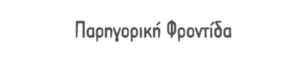 ΤΕΥΧΟΣ 22 Το έντυπο αυτό διανέμεται δωρεάν ΟΚΤΩΒΡΙΟΣ 2015 ΠΑΡΗ.ΣΥ.