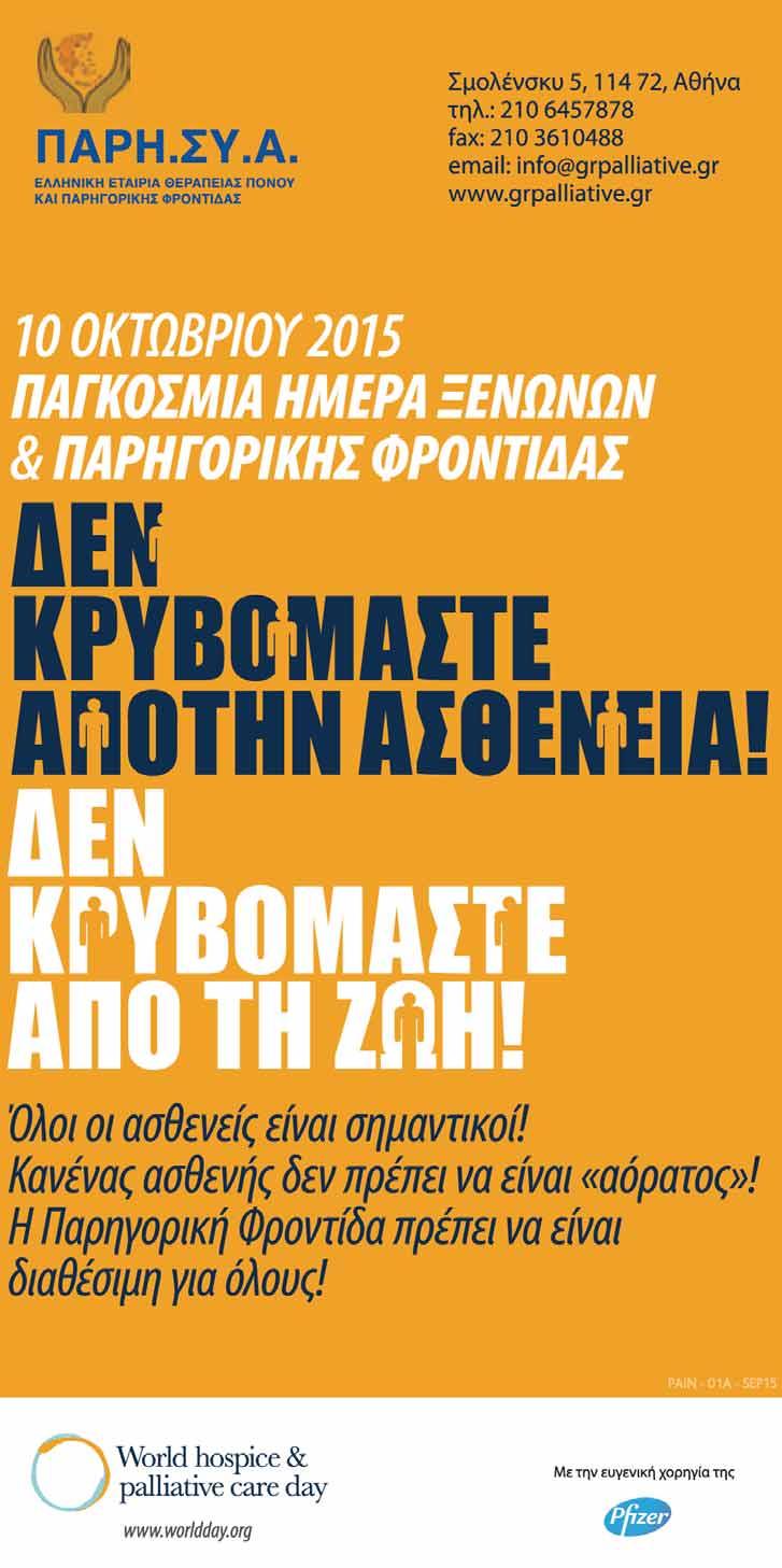 Θεραπείας Πόνου και Παρηγορικής Αγωγής. Η συμμετοχή κορυφαίων Ελλήνων και ξένων επιστημόνων εγγυώνται την επιτυχία της κορυφαίας αυτής διοργάνωσης.