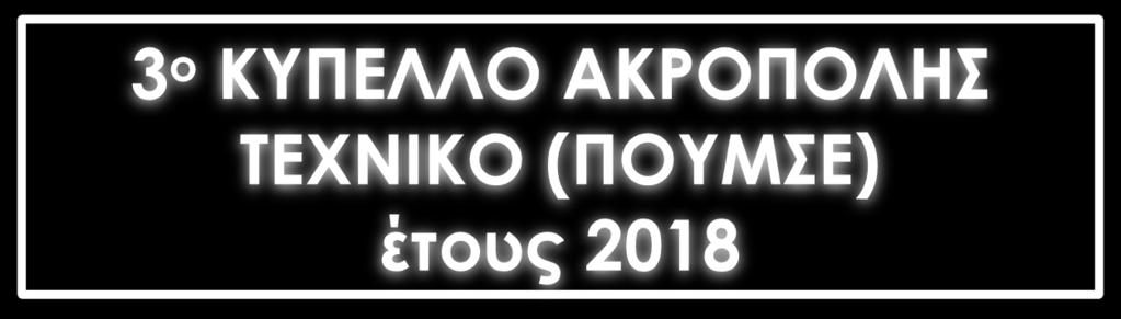 ΗΜΕΡΟΜΗΝΙΑ ΑΓΩΝΩΝ Παρασκευή 15, Σάββατο 16 και Κυριακή 17 Ιουνίου 2018.