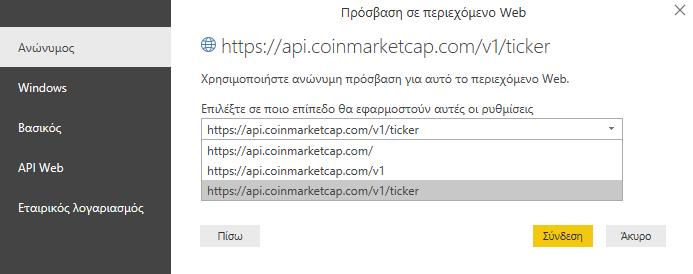 Εικόνα 41:Webως πηγή δεδομένων στο PowerBIDesktop Επιλέγουµε ανώνυµη πρόσβαση και ορίζουµε ότι οι ρυθµίσεις θα εφαρµοστούν στο επίπεδο που φαίνεται στην εικόνα και πατάµε Σύνδεση: Εικόνα