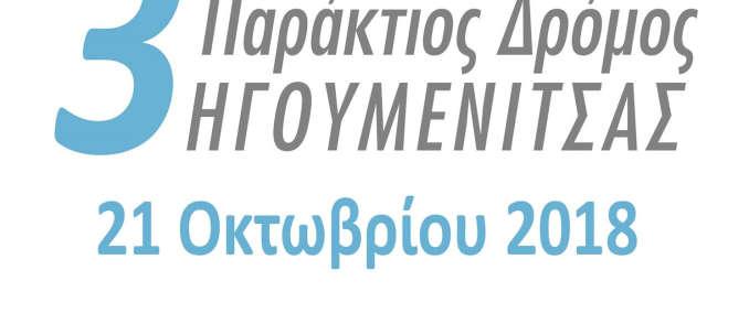 3 ος Παράκτιος Δρόμος Ηγουμενίτσα Ο Γ.Σ ΠΡΩΤΕΑΣ ΗΓΟΥΜΕΝΙΤΣΑΣ, διοργανώνει τον «3ο Παράκτιο Δρόμο» σε συνεργασία με το ΔΗΜΟ ΗΓΟΥΜΕΝΙΤΣΑΣ και την Ε.Α.Σ Σ.Ε.Γ.Α.Σ. ΗΠΕΙΡΟΥ στην Ηγουμενίτσα. 1.