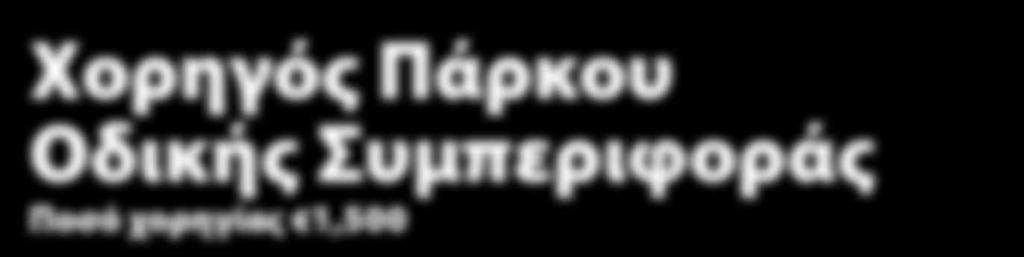 Παράλληλα ο Χορηγός Εγκαινίων θα μπορεί να παρέχει πληροφορίες και να προωθήσει τα προϊόντα ή και τις υπηρεσίες του κατά την διάρκεια της δεξίωσης για τους επίσημους