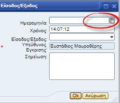 Εικόνα 32 Επιλέξτε επίσης τον τύπο εισόδου η εξόδου