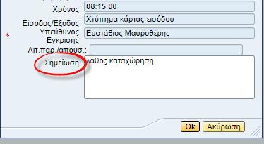 Καταχωρήστε στο πεδίο Σημείωση, τον λόγο που επιθυμείτε διαγραφή του