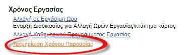 Τεκμηρίωση Χρόνου Παρουσίας Ο υπάλληλος έχει την δυνατότητα να καταχωρεί τύπους για αιτιολόγηση