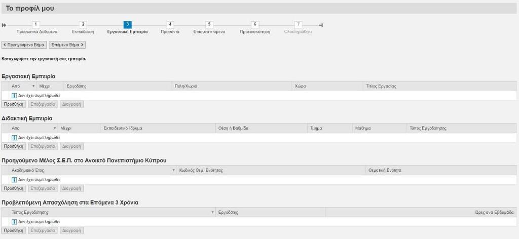 1.3 Εργασιακή Εμπειρία Στο στάδιο Εργασιακή Εμπειρία μπορείτε να διαχειριστείτε τα στοιχεία που αφορούν στην εργασιακή σας εμπειρία.